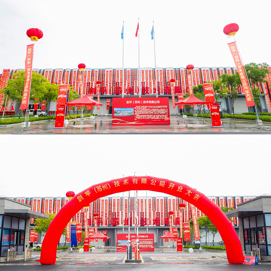 劍平（蘇州）技術(shù)有限公司盛大開業(yè)，開啟平衡機(jī)發(fā)展新篇章
