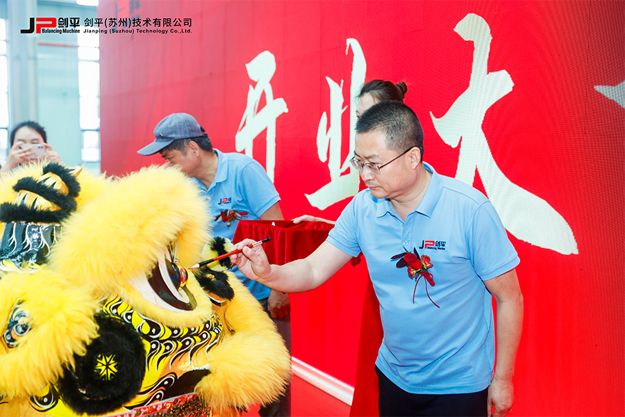 劍平（蘇州）技術(shù)有限公司盛大開業(yè)，開啟平衡機(jī)發(fā)展新篇章